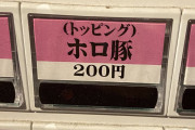 【悲報】ラーメン屋さん、衝撃の食券を売り出してしまう