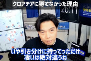 【正論】次期日本代表監督「引き分けに持っていけただけでも凄い？勝てた試合だろ」