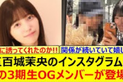 五百城茉央のインスタグラムにあの3期生OGメンバーが登場する!!【乃木坂46・乃木坂配信中・乃木坂工事中】