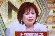 【朗報】上沼恵美子さんのYouTube動画、とんでもない再生回数を叩き出すｗｗｗｗｗ