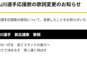 山川選手、応援歌の歌詞変更のお知らせ