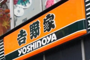 吉野家の例の発言問題で10年かけた新商品の発表会が前日で中止に･･･
