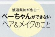 【櫻坂46】雑誌『ぺーちゃんができないこと紹介』←これなんやねんwwwwwww