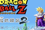 【疑問】何故ドラゴンボール超武道伝2は移植されないのか←ヒント：サントラ