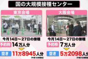 予想外のガラガラ…大量の「空き枠」大規模接種センター　一般への接種に広げられる？