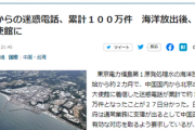 【処理水放出】中国人民「うおおもしもしｱﾙ！もしもしｱﾙ！」日本大使館に中国からの迷惑電話１００万件