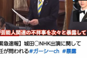 ガーシーの城田優の暴露ネタ、国会で議論されるまでになるｗｗｗｗ