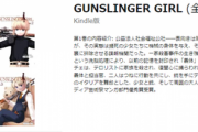 【朗報】Kindle夏の漫画大規模半額セール開催！「GUNSLINGER GIRL」「坂本ですが？」「日常」等超有名コミックスも全巻半額に！