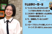 【悲報】谷本安美「あの…私、平山遊季ちゃんのことが好きで…」平山遊季「私の推しは小田さくらさんと段原瑠々さんです」