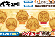 「ハイキュー!!×GiGOのたい焼き」烏野＆音駒の顔型たい焼き登場！6月3日(土)〜池袋店にて