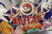 初版の『ポケモンカード』が超高値で売れるとしってショックを受ける人多数！「持ってたのに・・・」