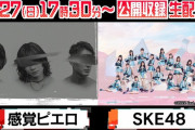 SKE48、BomberEに出演！オンライン番組観覧を生配信