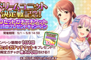 【モバマス】10連無料チケット配布開始！ドリームユニット決定戦も始まったし皆ログインしてくれよな！