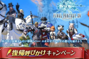 【FF14】本日11月8日から「復帰呼びかけキャンペーン」が開催！呼びかけ特典にツインタニアや赤グランチョコボマウント、復帰者は14日間の無料ログインなど
