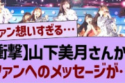 【衝撃】山下美月さんからファンへのメッセージが…【乃木坂工事中・乃木坂46・乃木坂配信中】