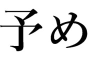 【悲報】ビジネスの場で「漢字で書いてはいけない」言葉一覧がコチラｗｗｗ