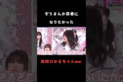 【森田ひかる】将来の夢がぞうさんか忍者だった可愛い森田ひかる #shorts #櫻坂46