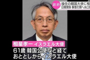 【日韓】駐韓日本大使、しばらく空席に