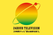 【速報】今年の24時間テレビの深夜枠、性的映像で視聴率を稼ぐ