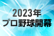 開幕前プロ野球順位予想