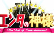 「エンタの神様」で１番つまらなかった芸人といえば？ｗｗｗｗ