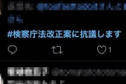 「検察庁法改正案に抗議します」投稿数500万件超の半数は約12,000件のアカウントによる投稿だと判明！　実際のアカウント数は約58万件