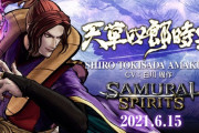 格ゲー『サムライスピリッツ』DLCキャラクター「天草四郎時貞」が6月15日配信決定！！スチーム版も同日配信