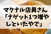 【衝撃告白】マクドナルド店員「チキンナゲットって10個入りでしょ？でも自分は……」←90万いいね！