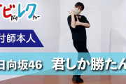 日向坂46「君しか勝たん」のサビレクｷﾀ━━━━(ﾟ∀ﾟ)━━━━!!