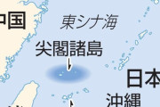 中国当局の船が尖閣諸島周辺領海に侵入　海警法施行後初