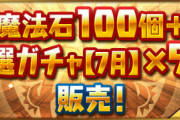 【パズドラ速報】「魔法石100個＋厳選ガチャ（7月）×5連」販売！ヴァイスキャラも対象【公式】