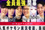 【ポケモンSV】対戦配信者で「ダブルバトル専門」って奴おる？