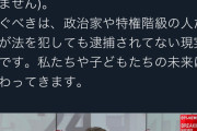 東ちずる「芸能人逮捕とかどうでもいい。騒ぐべきは罪を犯して逮捕されない政治家」→称賛の声殺到 |  ド正論だろ