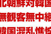 韓国文在寅の北朝鮮政策が完全崩壊！　サッカー南北戦が無観客に終わりパニック状態！　国際的に恥をかかされ愛国心も崩壊！