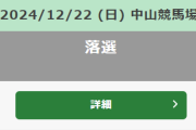 有馬記念の指定席当たった奴いる？