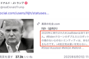 【絶望】トランプおやびん、とんでもない『陰謀論』をリポストしてしまう・・・