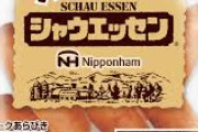 ウインナー高すぎやわシャウエッセンとか手も出ん