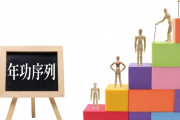 【社会】「年功序列やめて成果主義にしろ」って言う奴多いけど、ほとんどの奴は年功序列の方が得するぞｗｗｗｗ