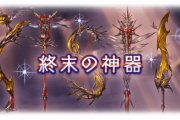 【グラブル】結局のところ両方欲しくなる各終末武器 / 12本作るのに壁となるのはやっぱりヒヒイロカネの消費