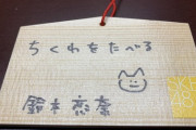 【SKE48】ツイから拾いだが鈴木恋奈さんの絵馬www