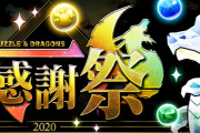 「パズドラ大感謝祭」特設ページ公開！魔法石合計280個プレゼントや既存モンスター毎月パワーアップなど！