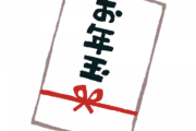 【悲報】ワイ無職、親が用意してたお年玉の窃盗を疑われる