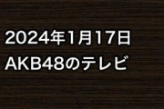 2024年1月17日のAKB48関連のテレビ