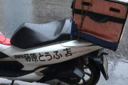 藤原とうふ店とか書かれてるバイク見つけたんだけどなにこれ