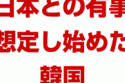 韓国「竹島防衛のために空母が必須」　日本と戦争でも始める気かよ…