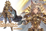 【グラブル】黄金の騎士登場の反応 待望のアリアちゃんがついにプレイアブル化！味方or自分のアビリティコピー持ちで様々な運用が期待出来そう