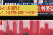 【悲報】テレ朝「日本政府が韓国向け輸出管理を一部撤回！！！」→「誤報でした・・(ﾍﾟｺﾘｰ