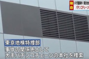 【IR汚職事件】パチンコチェーン「ガイア」本社を捜索