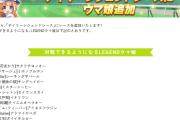 【ウマ娘】今回のラインナップは結構豪華だな！？デイリーレジェンドレースの追加は※3/22(土)から！！