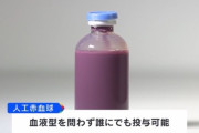 【悲報】人工血液、キモい